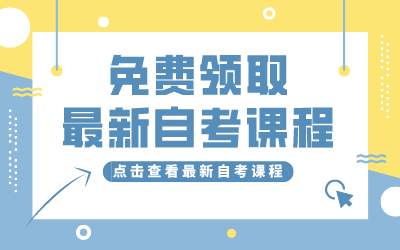 荆州自考免费课程