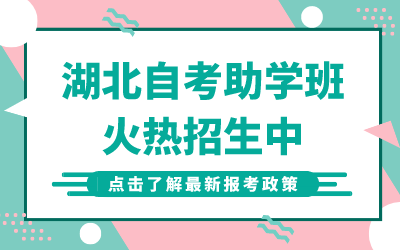 荆州自考助学班