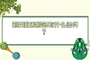 荆州自考报名有什么条件？